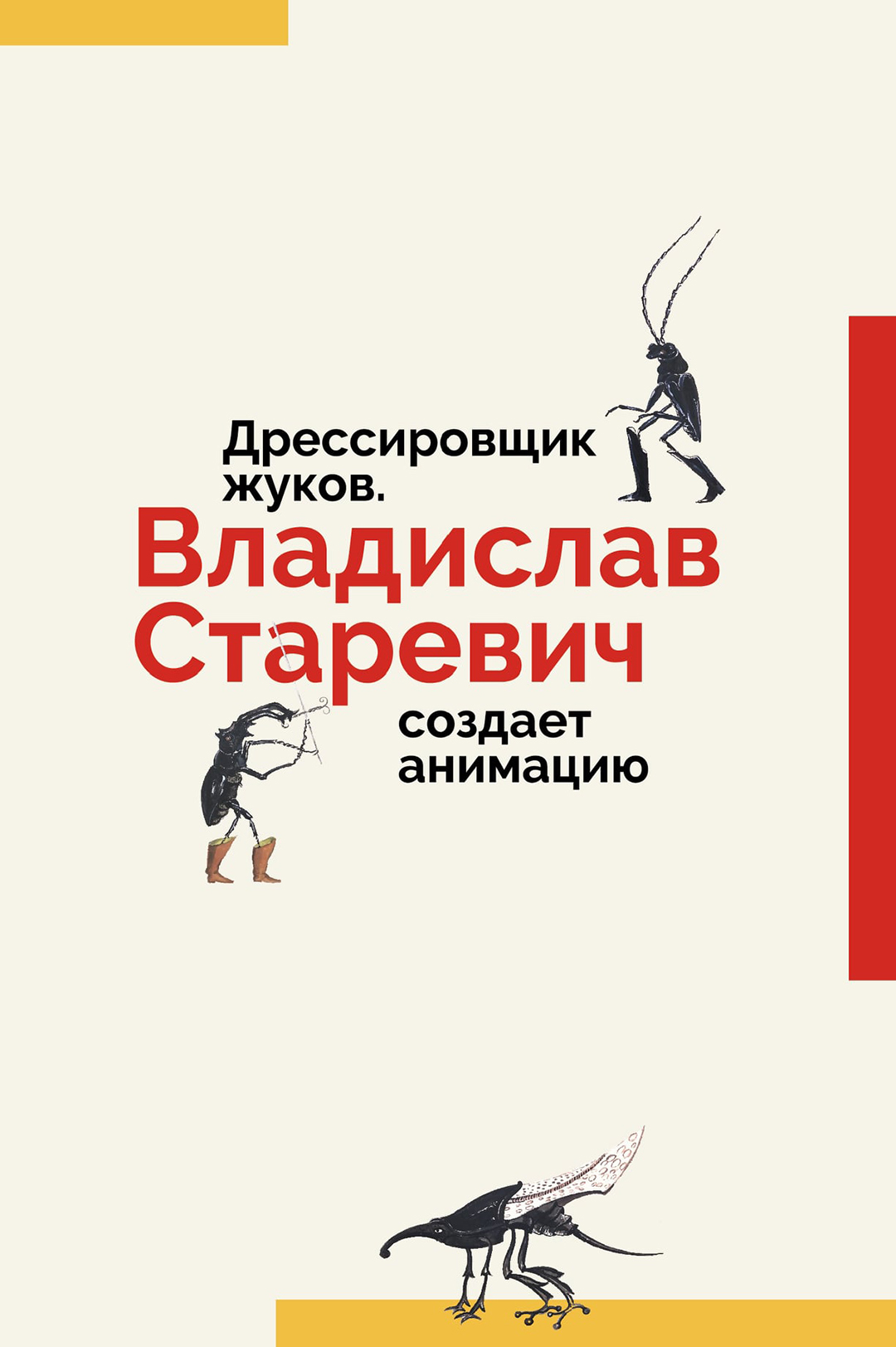 Книга «Дрессировщик жуков. Владислав Старевич создает анимацию»