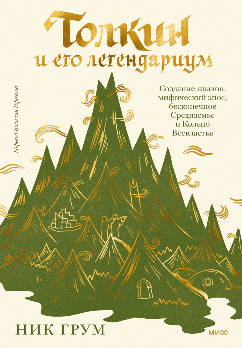 Книга "Толкин и его легендариум"