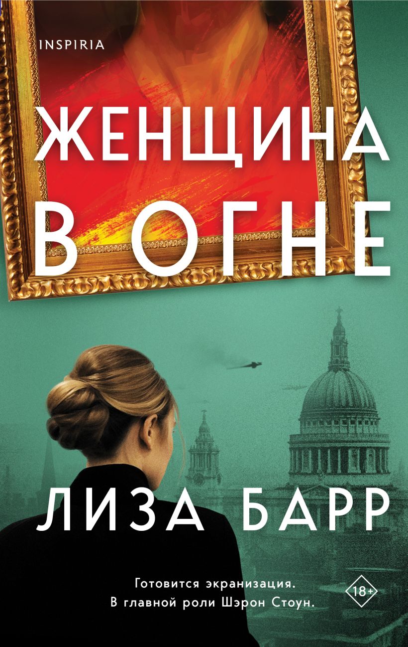 Книга "Женщина в огне"