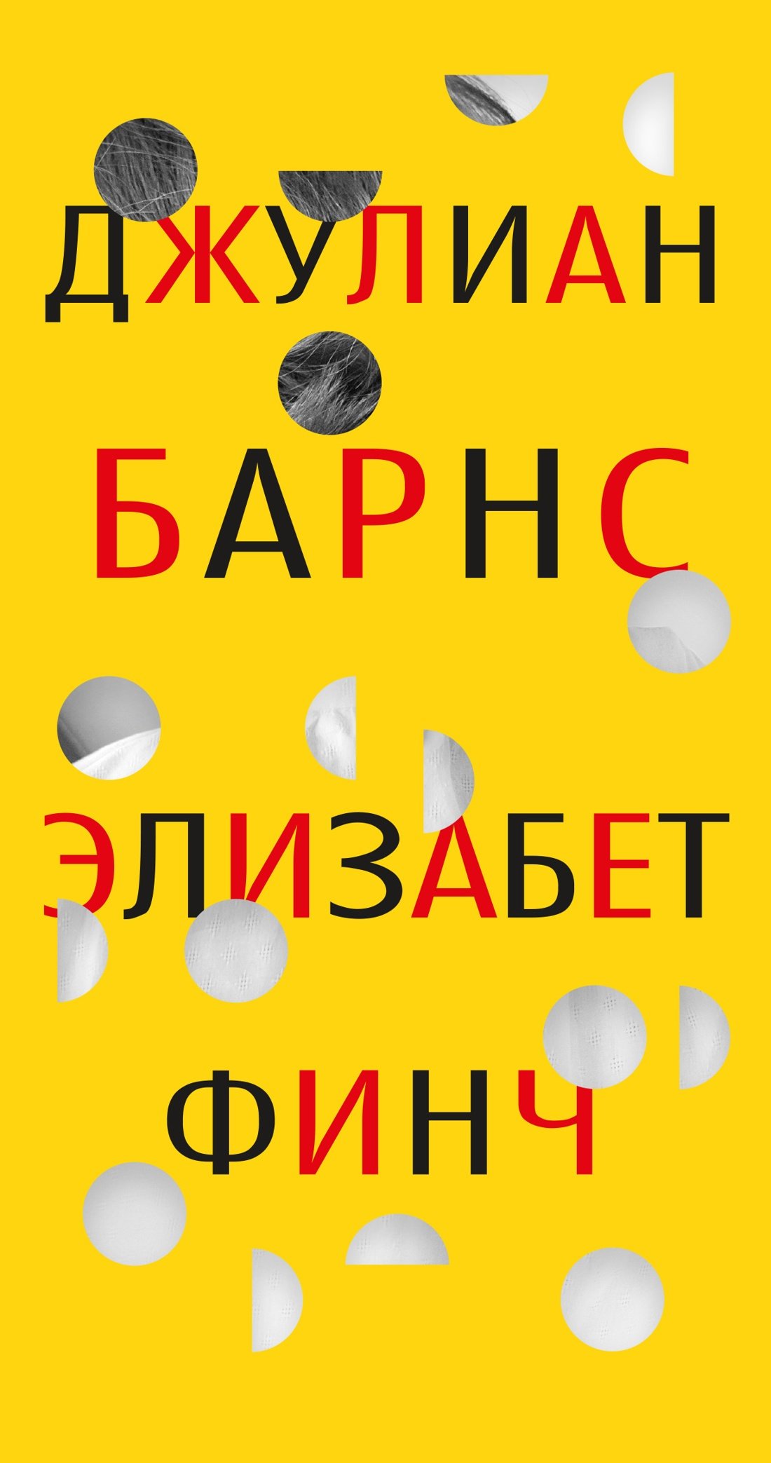 Джулиана Барнс «Элизабет Финч»