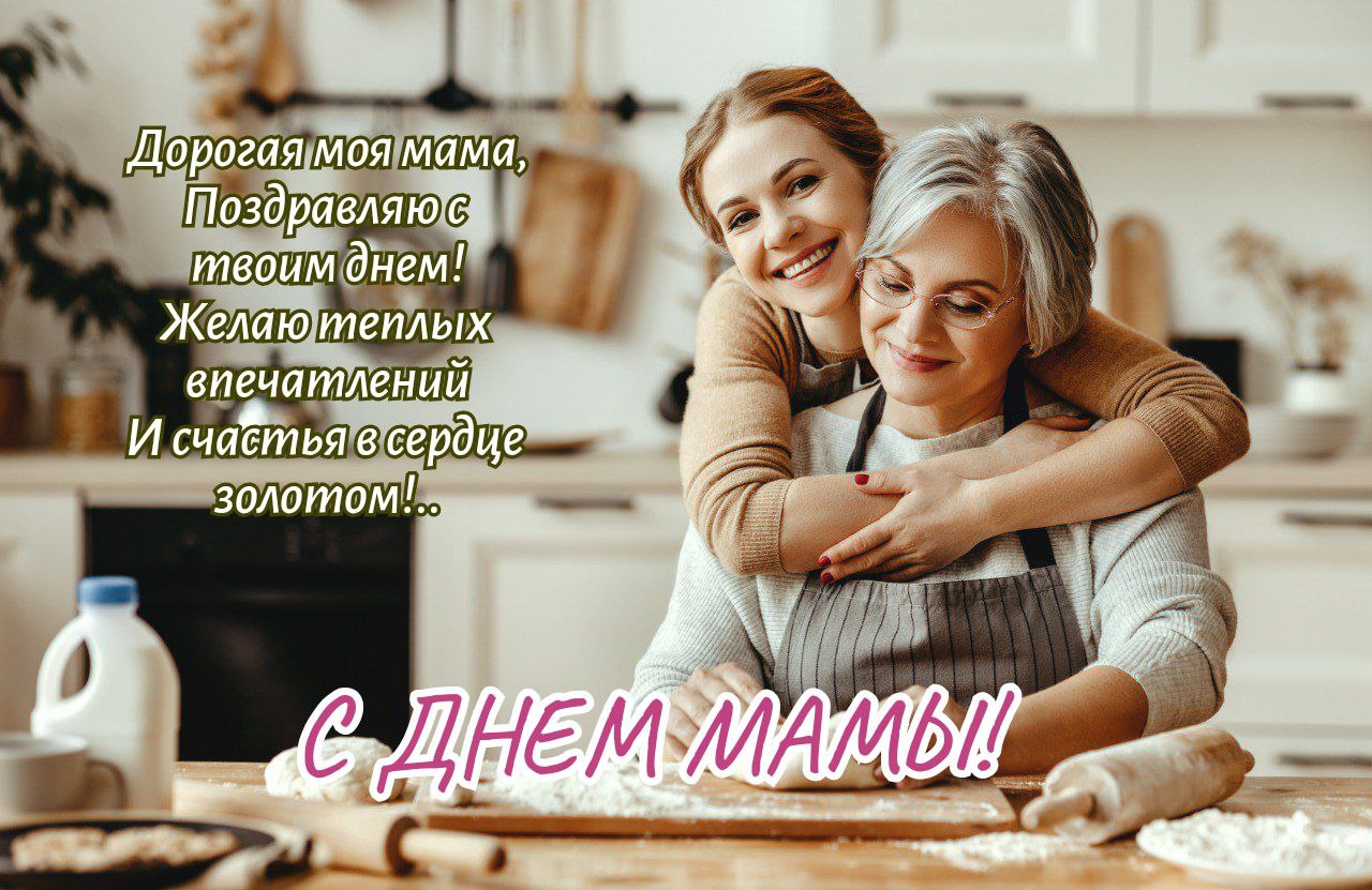 ​​​​С Днем матери