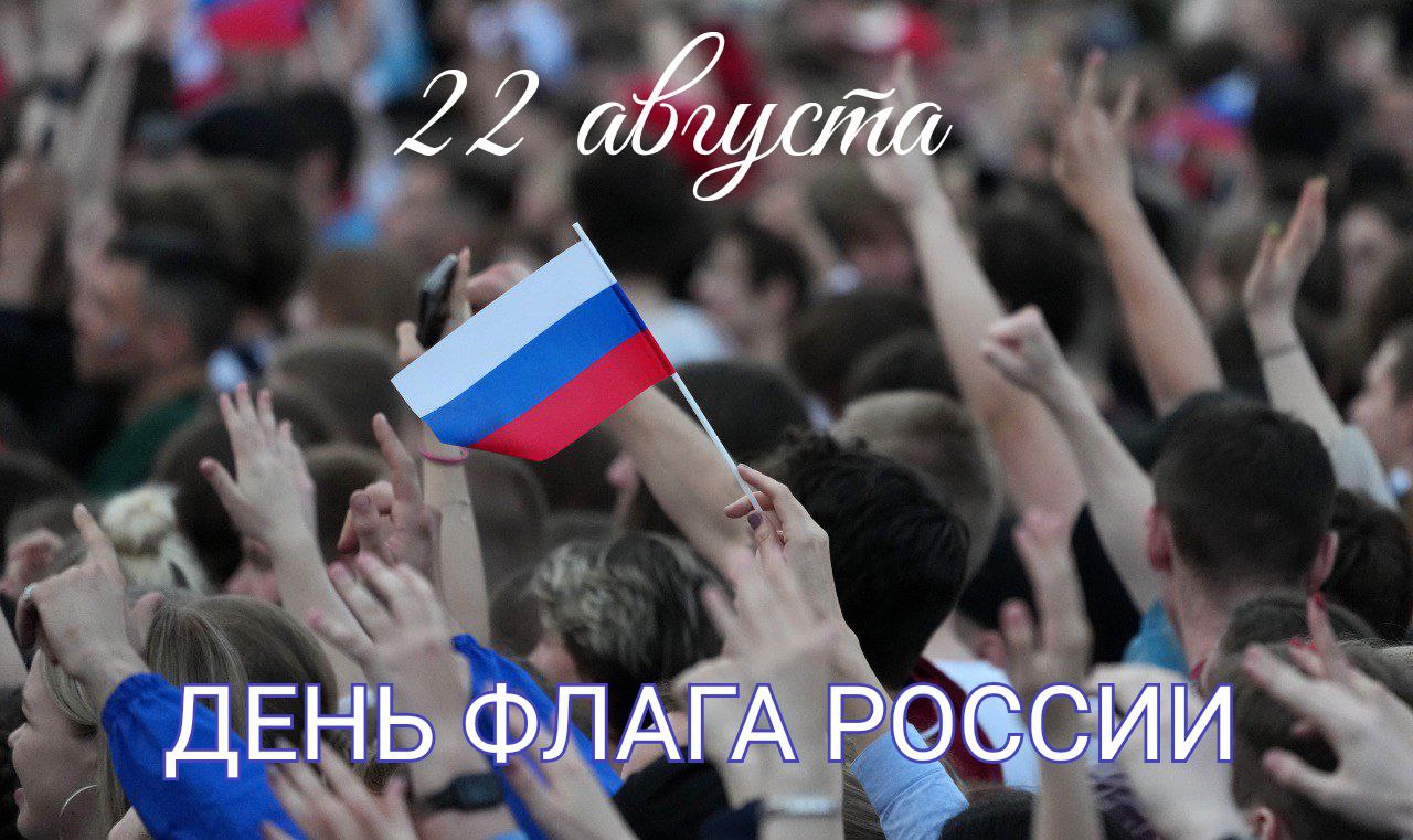 С Днем флага России