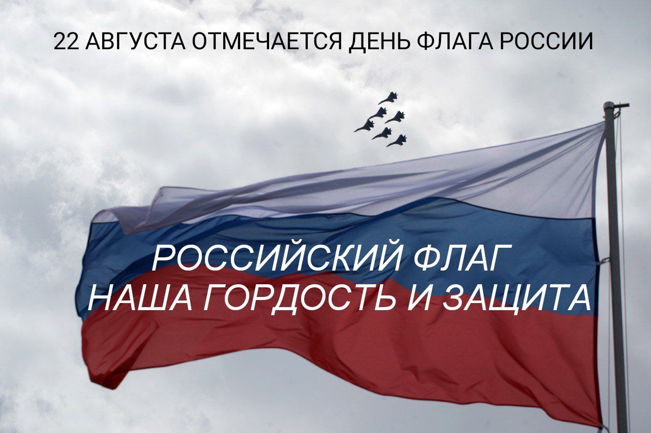 С Днем флага России