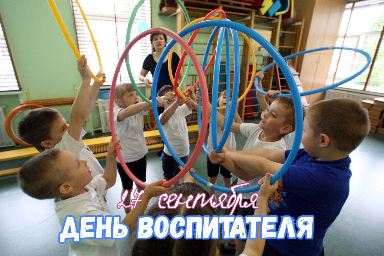 С Днем воспитателя