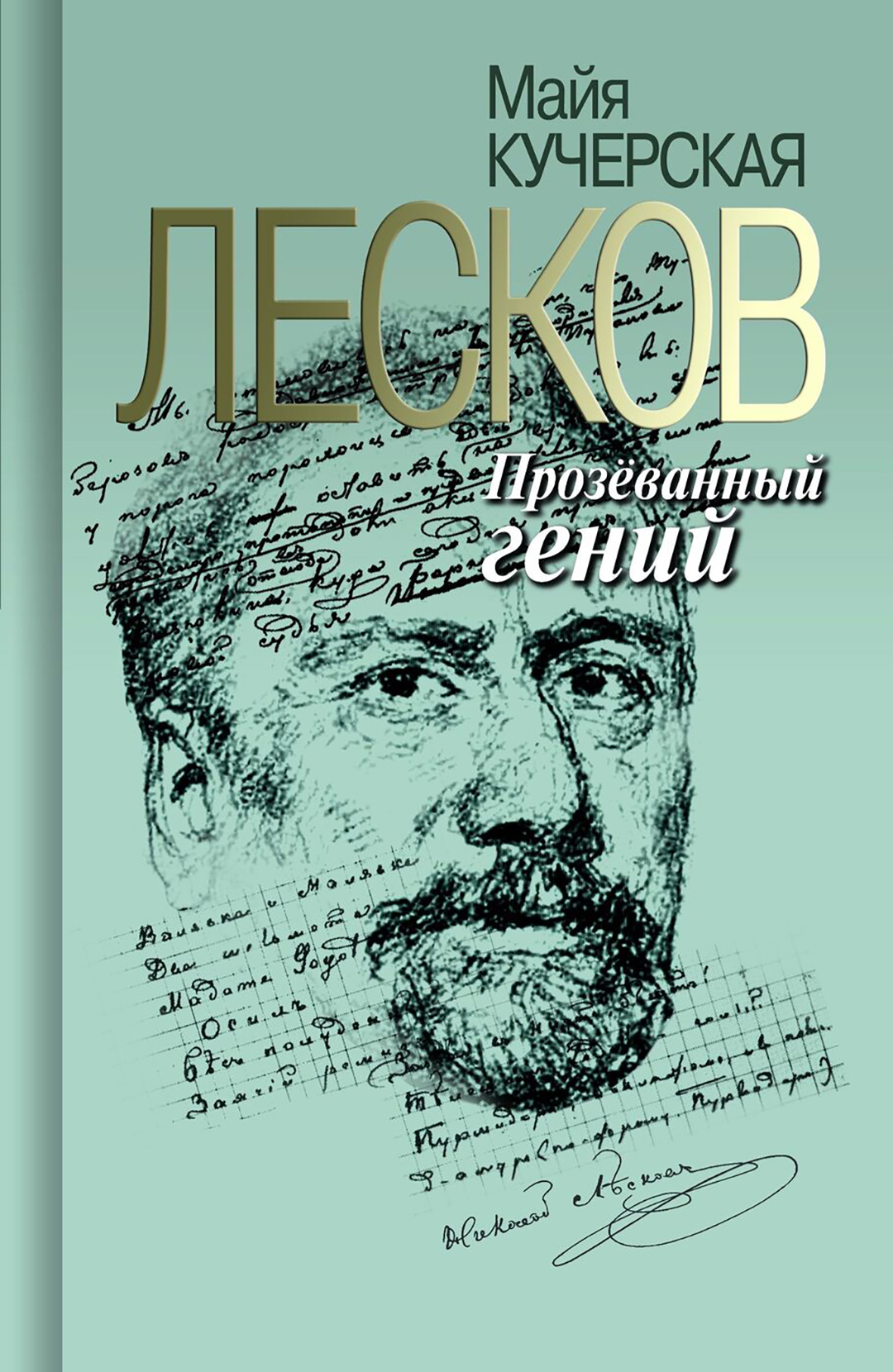 Книга Майи Кучерской «Николай Лесков. Прозеванный гений»