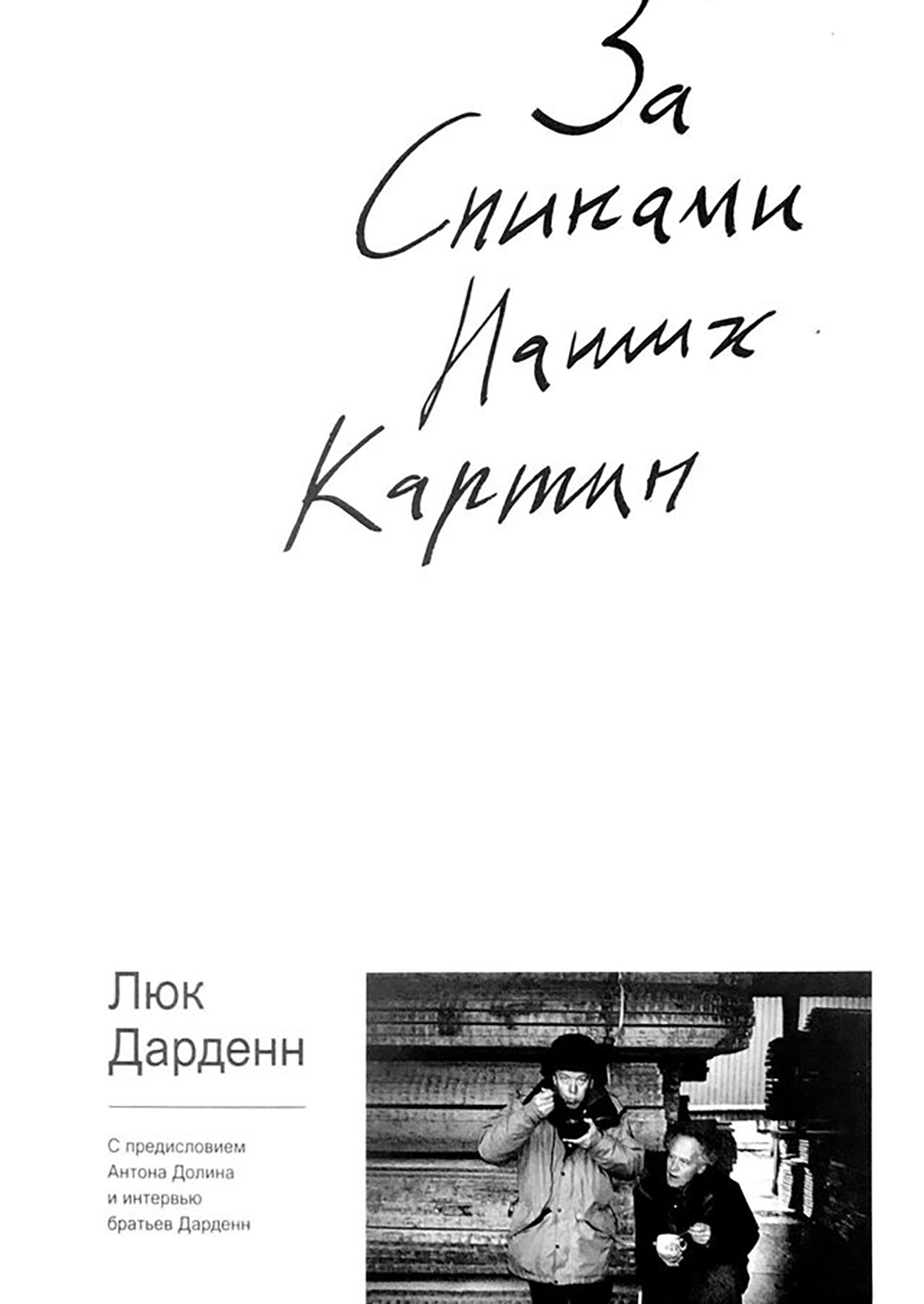 Книга «За спинами наших картин»