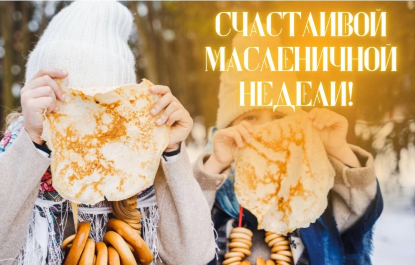 поздравления с масленицей 