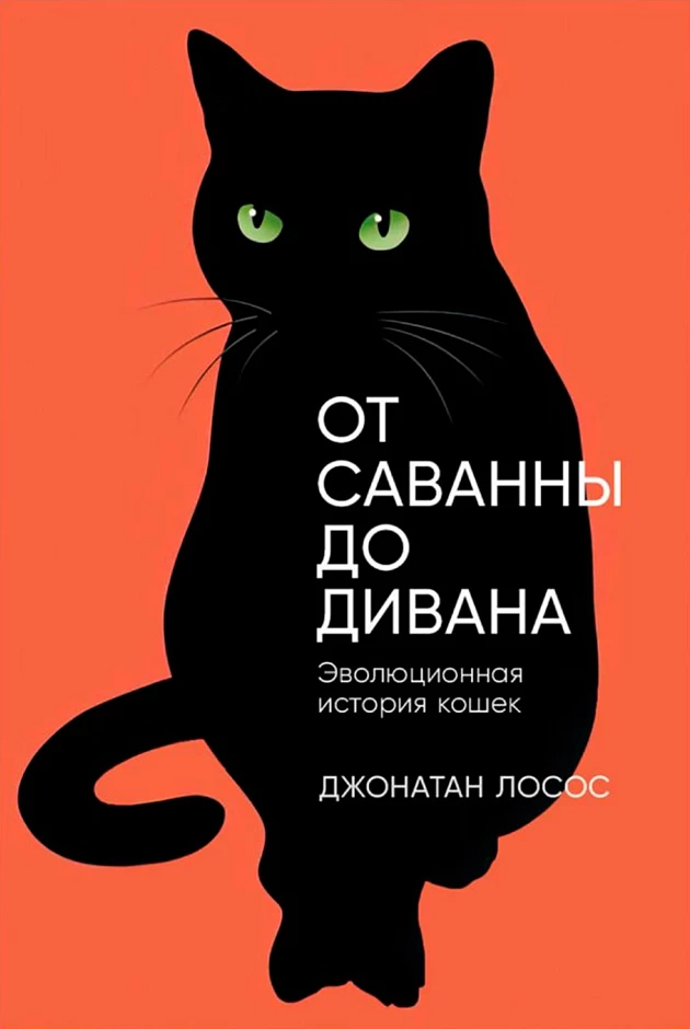 Книга "От саванны до дивана"