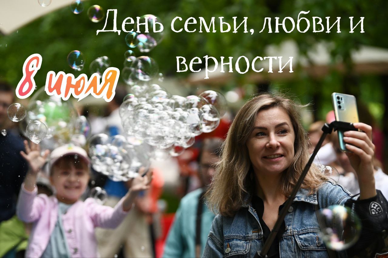 С Днем Семьи, любви и верности