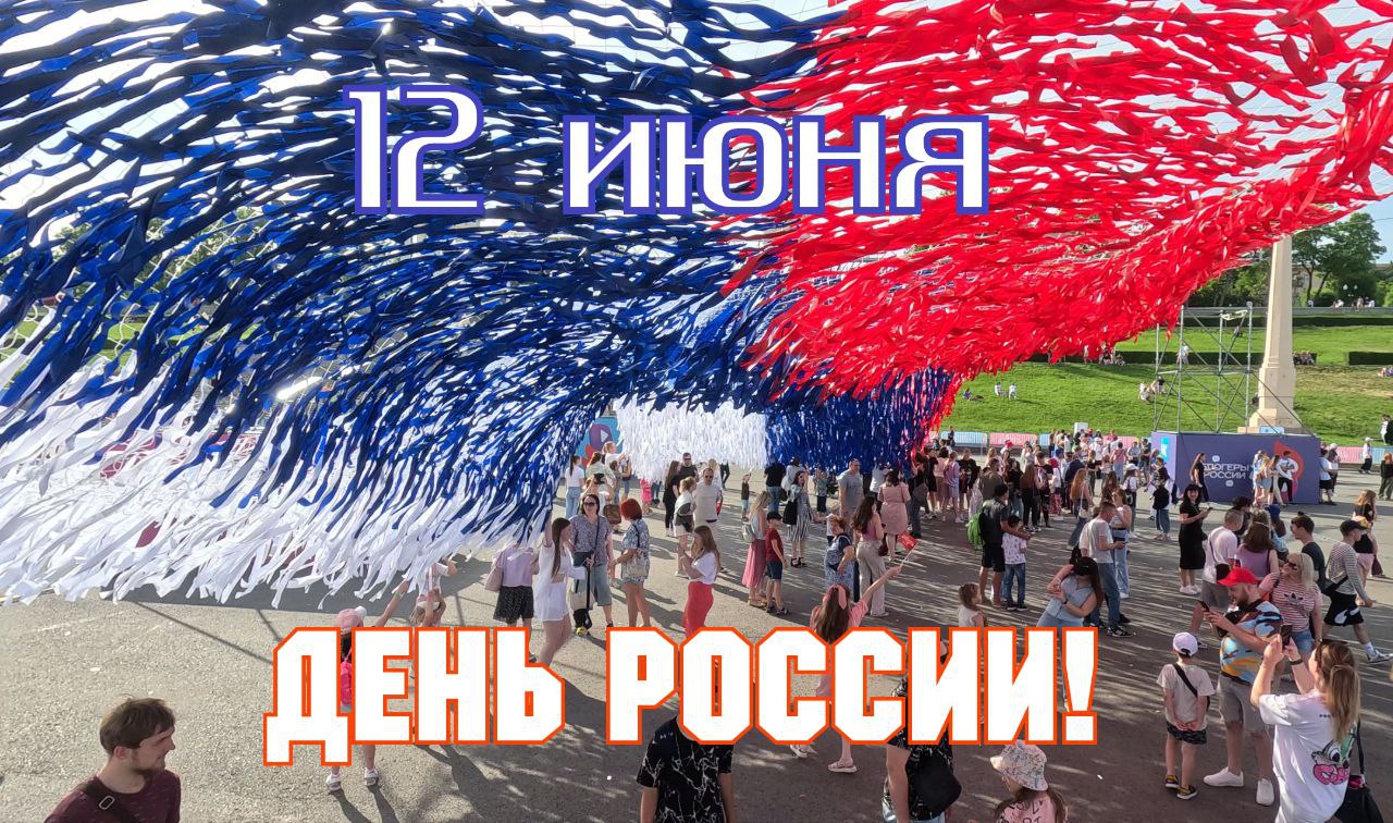 С Днем России!