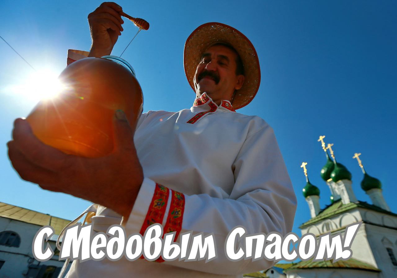 С Медовым Спасом!