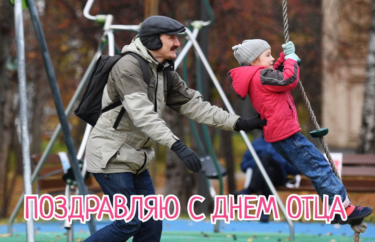 С Днем отца