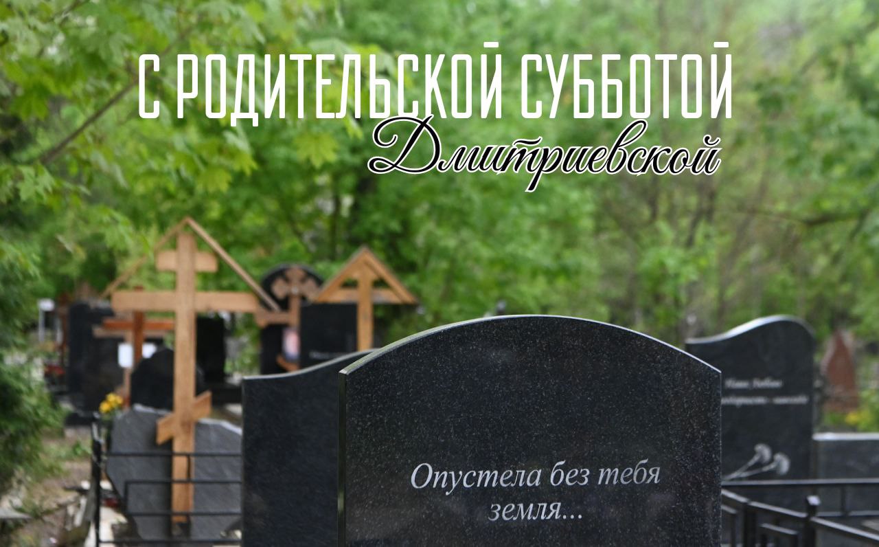 С Дмитриевой родительской субботой