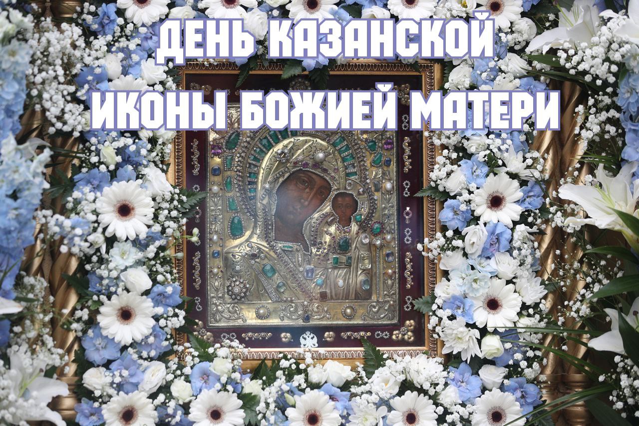 С Днем Казанской иконы Божией матери