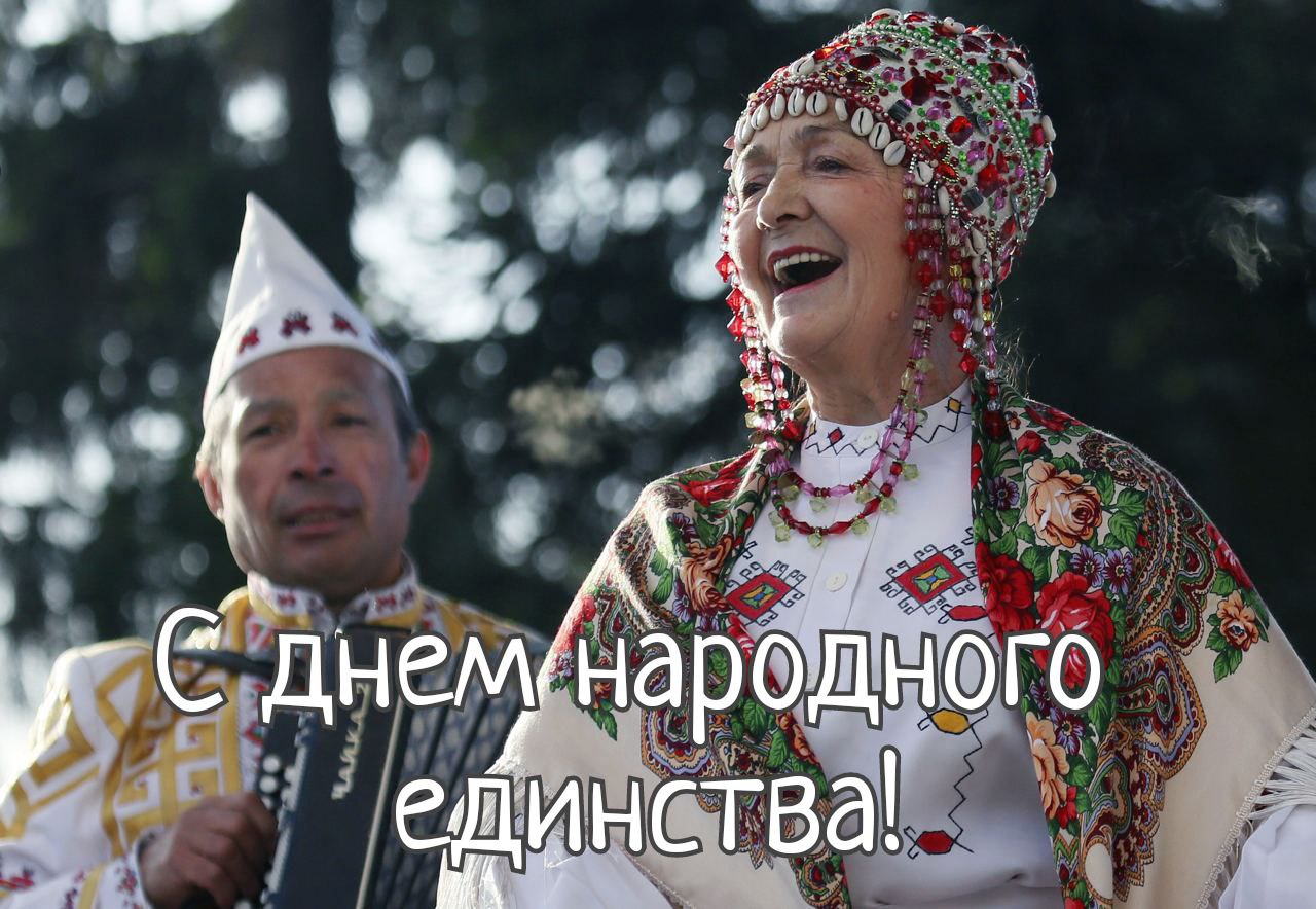 С Днем народного единства