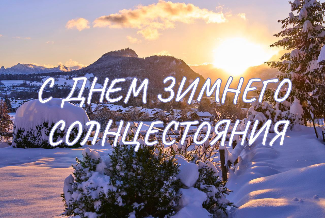 С Днем зимнего солнцестояния