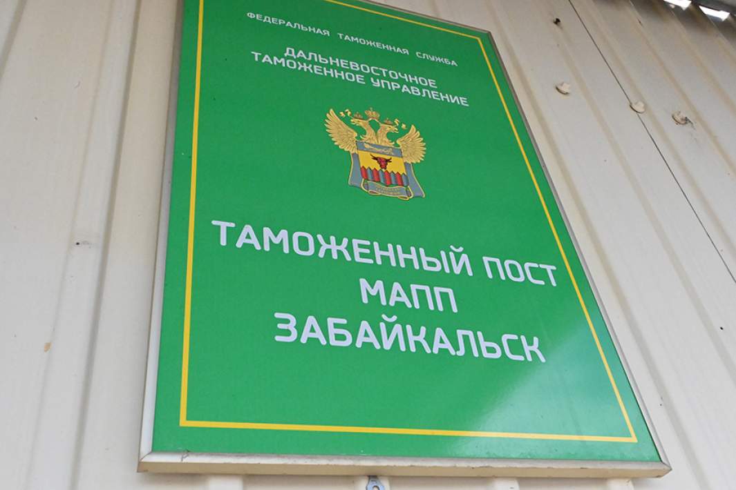 Табличка на территории международного автомобильного пункта пропуска (МАПП) «Забайкальск» на российско-китайской границе